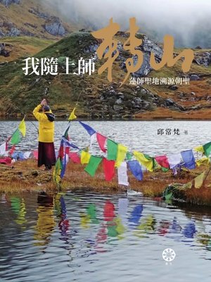 cover image of 我隨上師轉山